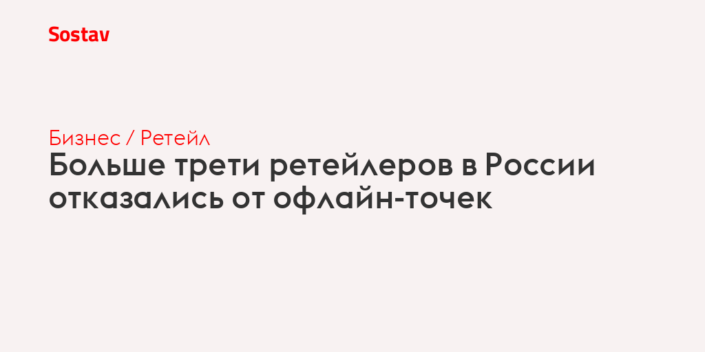 Больше трети ретейлеров в России отказались от офлайн-точек