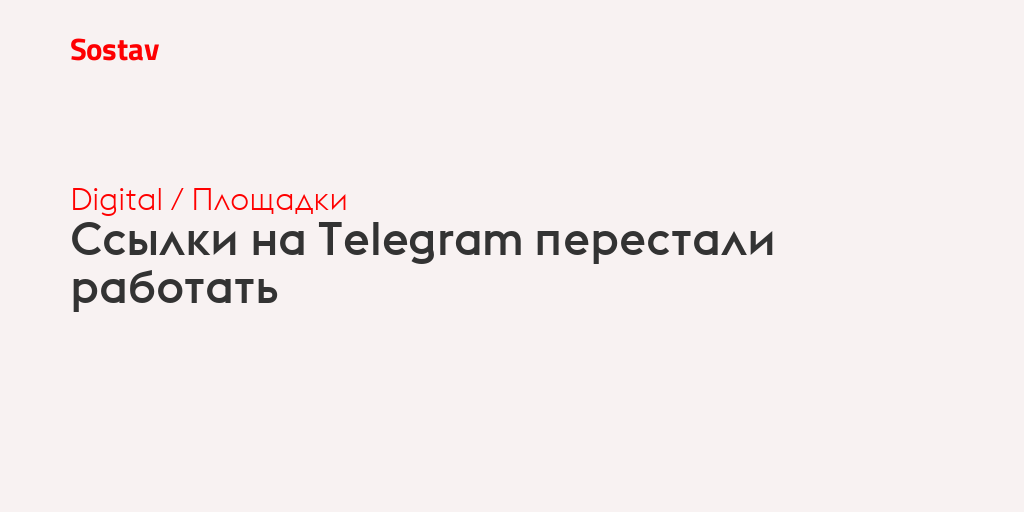 Ссылки на Telegram перестали работать