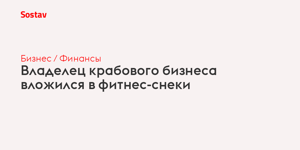 Владелец крабового бизнеса вложился в фитнес-снеки