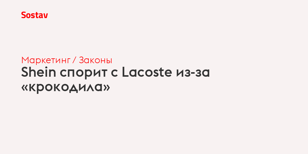 Shein спорит с Lacoste из-за «крокодила»