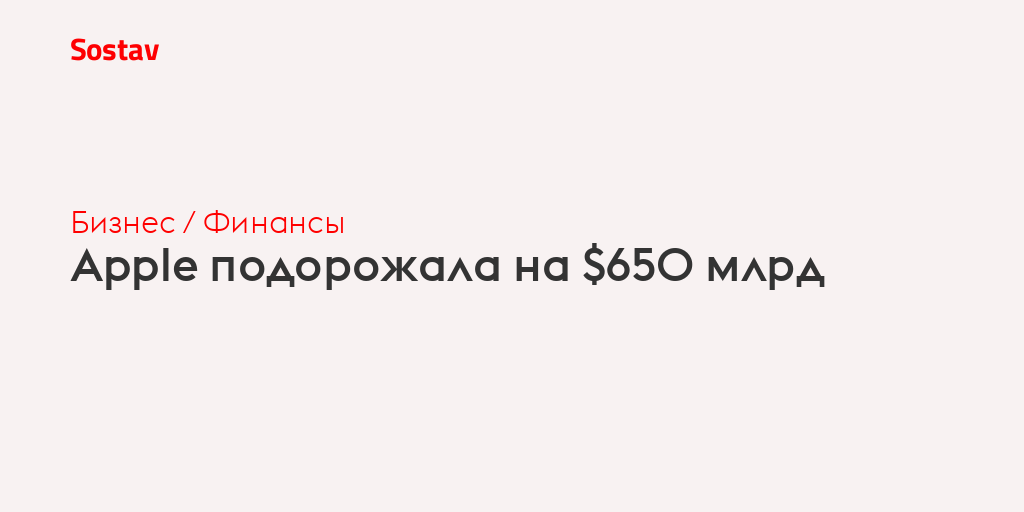 Apple подорожала на $650 млрд