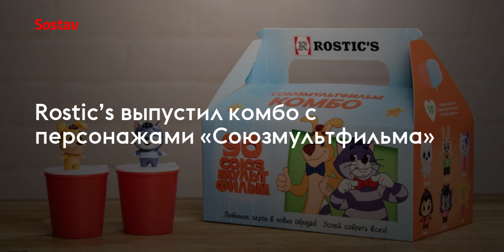 Rostic’s выпустил комбо с персонажами «Союзмультфильма»