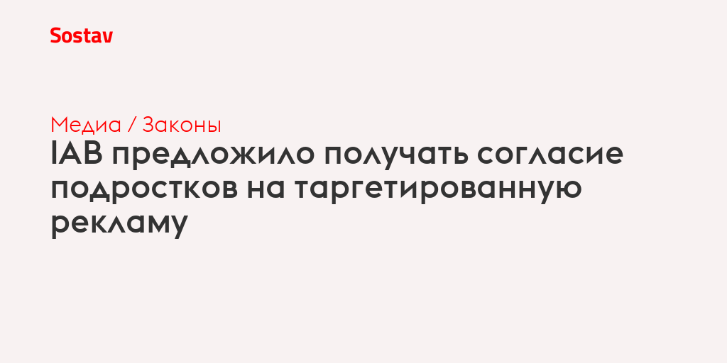 IAB предложило получать согласие подростков на таргетированную рекламу