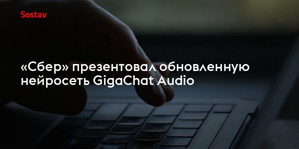«Сбер» презентовал обновленную нейросеть GigaChat Audio