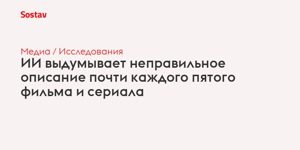 ИИ выдумывает неправильное описание почти каждого пятого фильма и сериала
