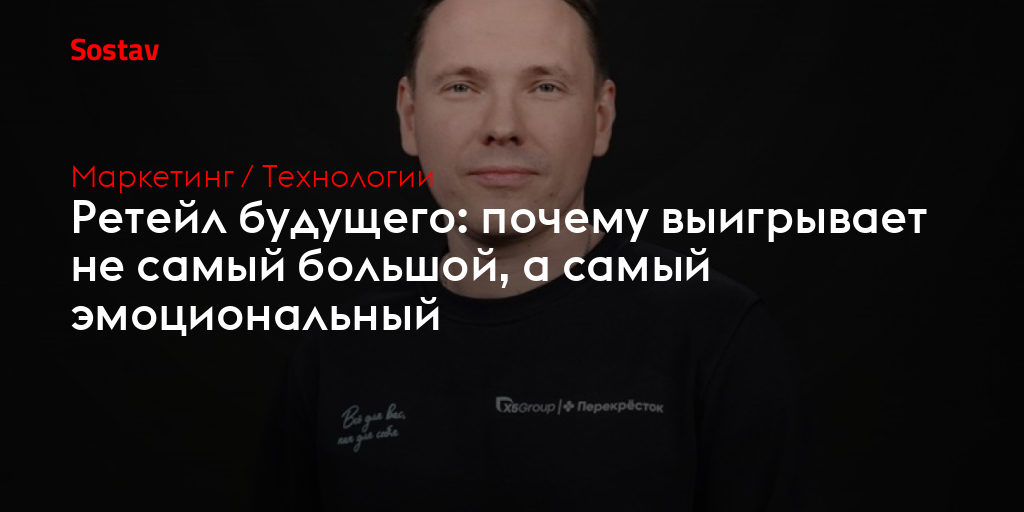 Ретейл будущего: почему выигрывает не самый большой, а самый эмоциональный