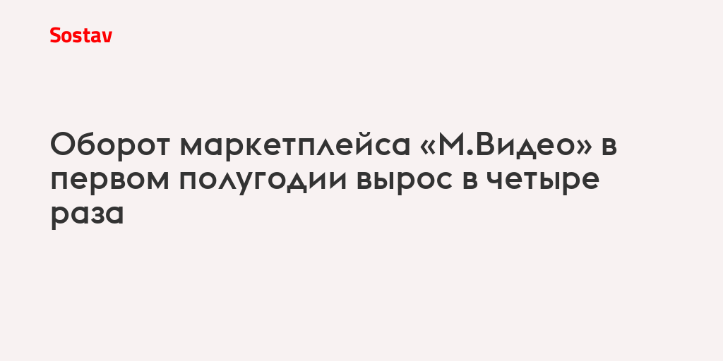 Оборот маркетплейса «М.Видео» в первом полугодии вырос в четыре раза