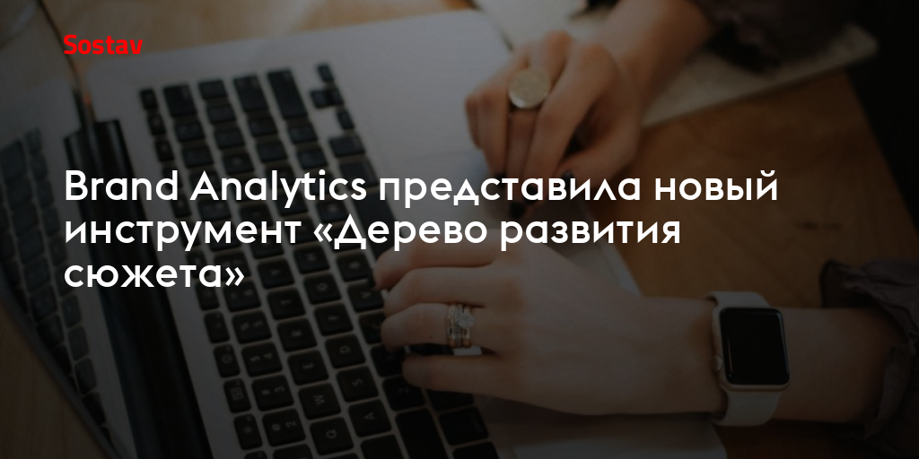 Brand Analytics представила новый инструмент «Дерево развития сюжета»