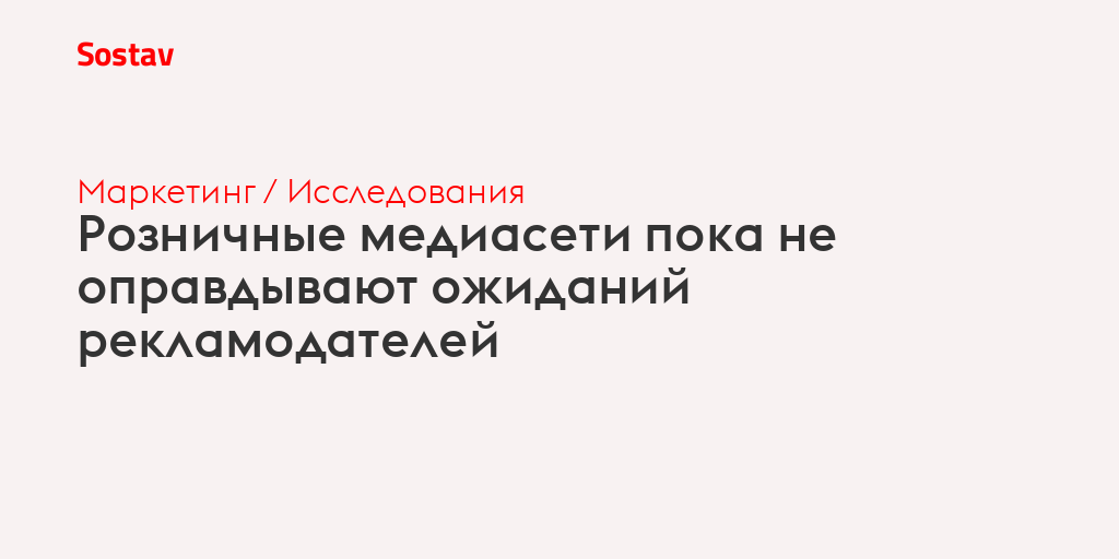 Розничные медиасети пока не оправдывают ожиданий рекламодателей