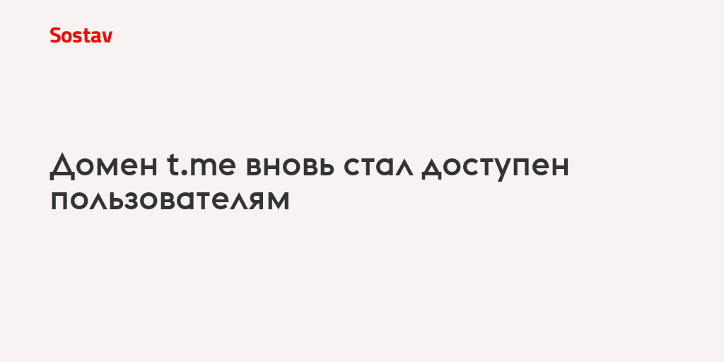 Домен t.me вновь стал доступен пользователям