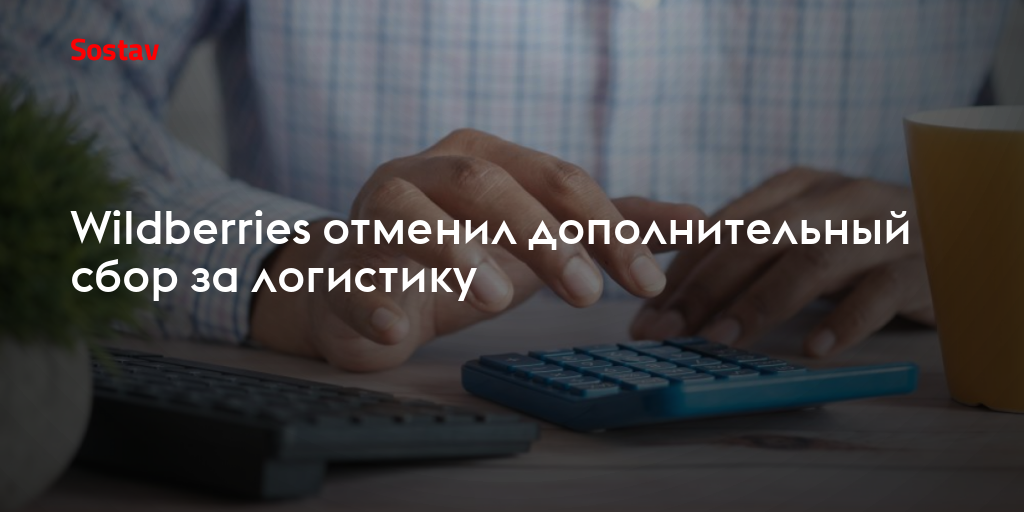 Wildberries отменил дополнительный сбор за логистику