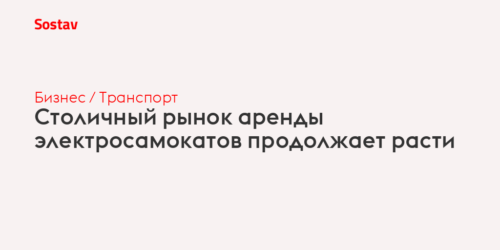 Столичный рынок аренды электросамокатов продолжает расти