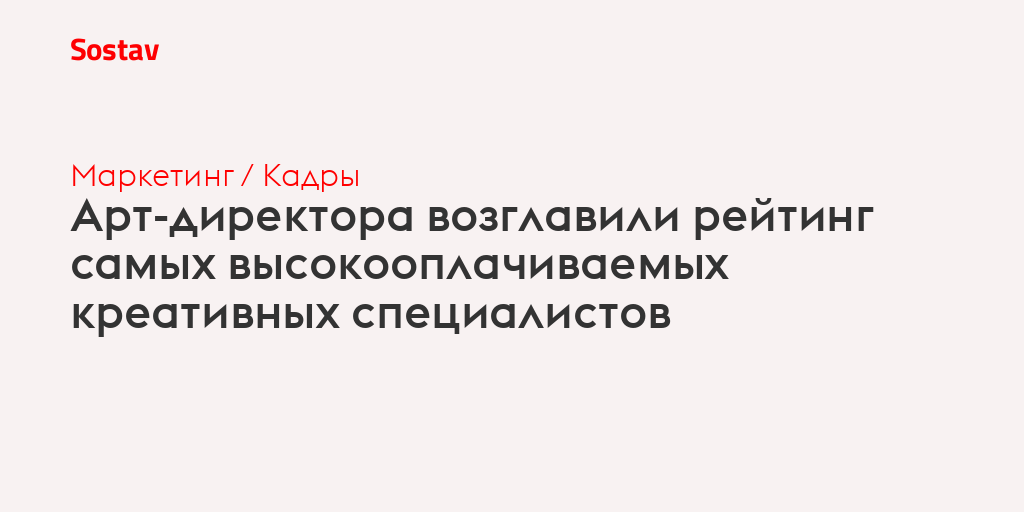Арт-директора возглавили рейтинг самых высокооплачиваемых креативных специалистов