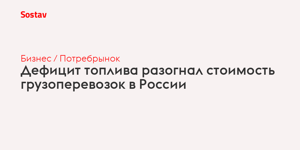 Дефицит топлива разогнал стоимость грузоперевозок в России