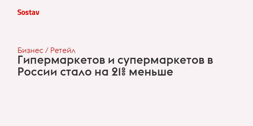 Гипермаркетов и супермаркетов в России стало на 21% меньше