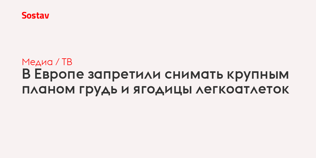 В Европе запретили снимать крупным планом грудь и ягодицы легкоатлеток