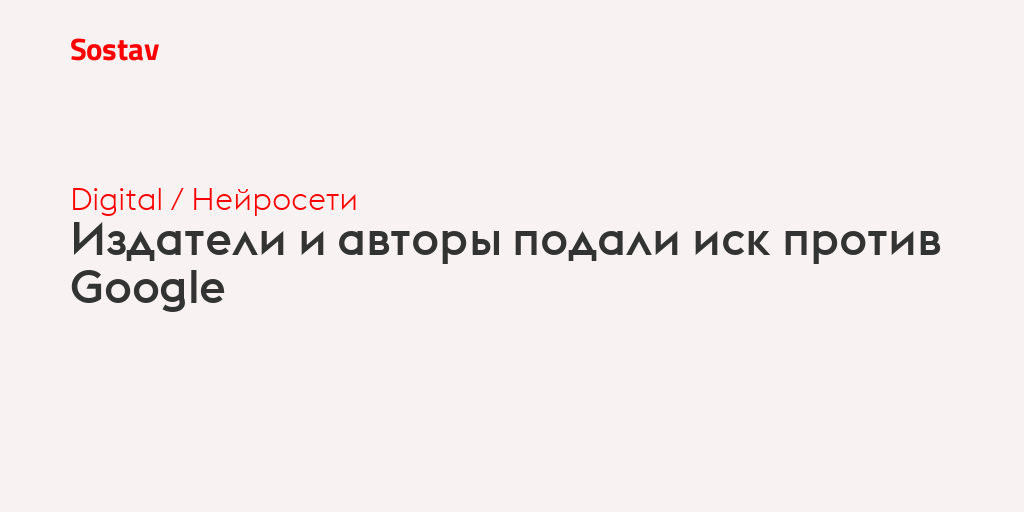 Издатели и авторы подали иск против Google