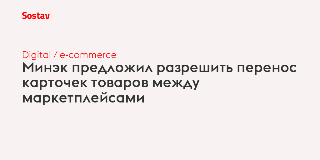 Минэк предложил разрешить перенос карточек товаров между маркетплейсами