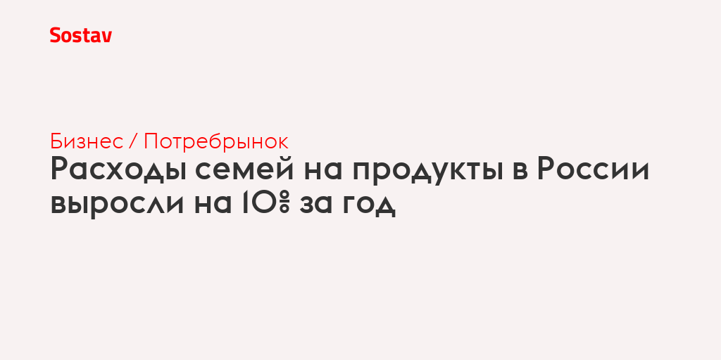 Расходы семей на продукты в России выросли на 10% за год