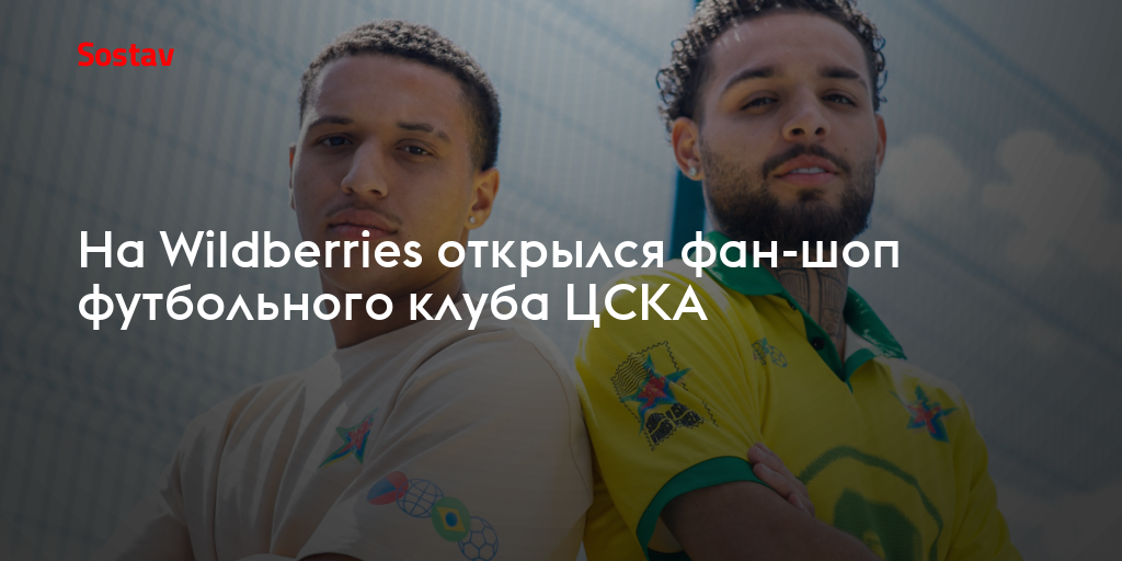 На Wildberries открылся фан-шоп футбольного клуба ЦСКА