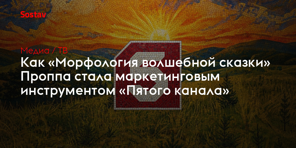 Как «Морфология волшебной сказки» Проппа стала маркетинговым инструментом «Пятого канала»