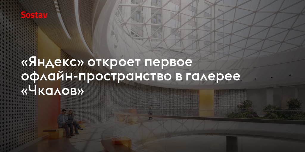 «Яндекс» откроет первое офлайн-пространство в галерее «Чкалов»