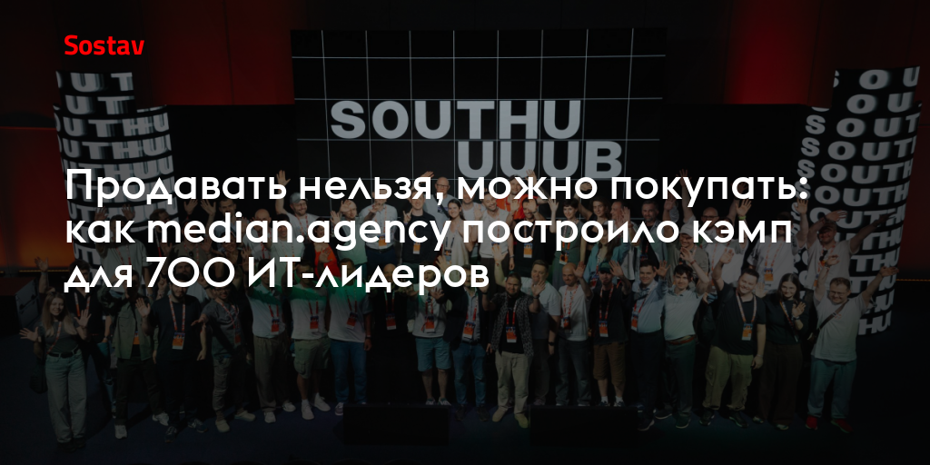 Продавать нельзя, можно покупать: как median.agency построило кэмп для 700 ИТ-лидеров