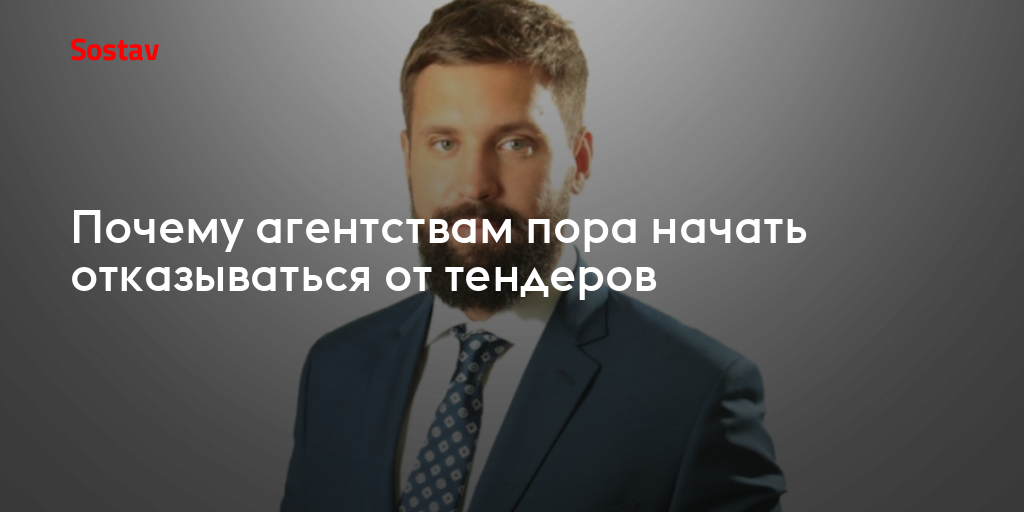 Почему агентствам пора начать отказываться от тендеров
