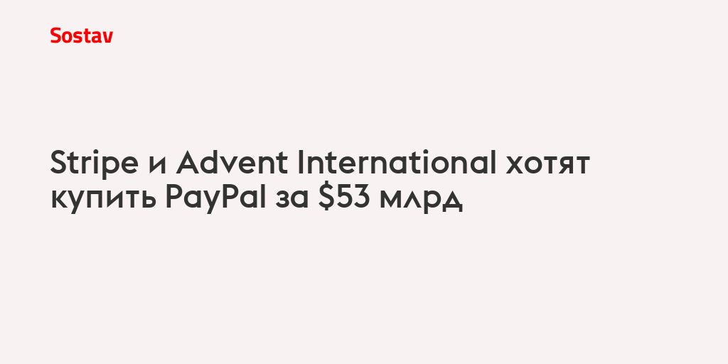 Stripe и Advent International хотят купить PayPal за $53 млрд