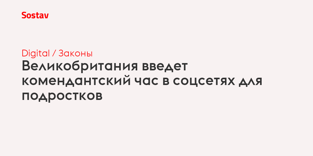 Великобритания введет комендантский час в соцсетях для подростков