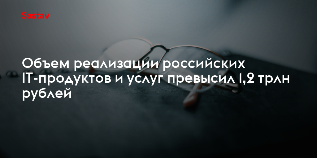 Объем реализации российских IT-продуктов и услуг превысил 1,2 трлн рублей