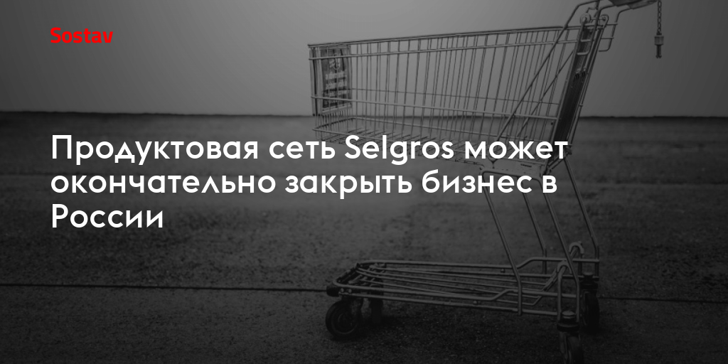 Продуктовая сеть Selgros может окончательно закрыть бизнес в России