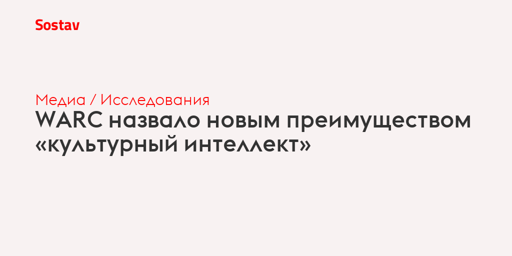 WARC назвало новым преимуществом «культурный интеллект»