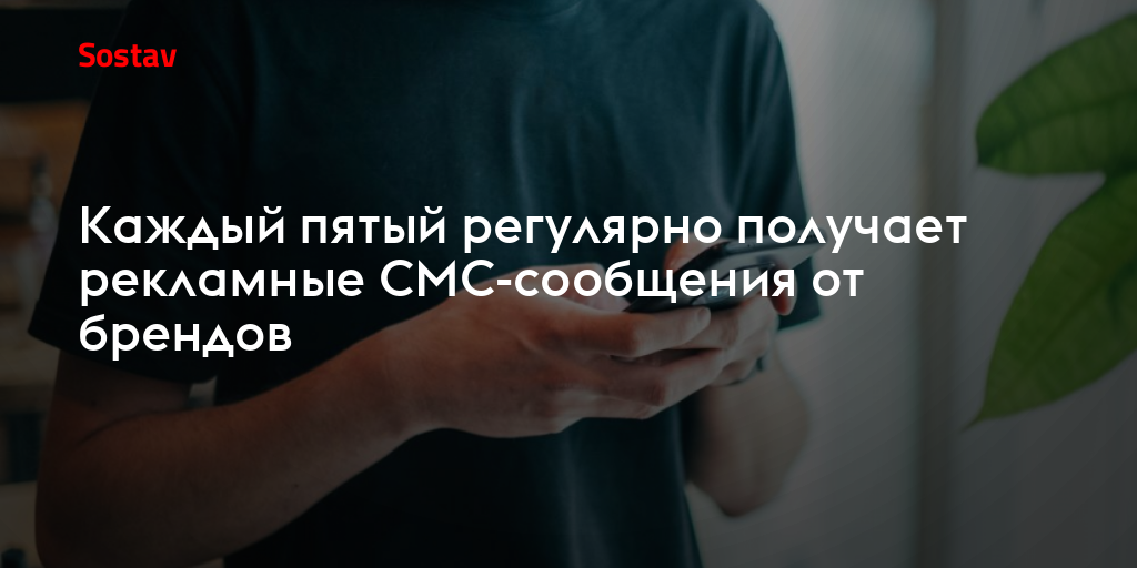 Каждый пятый регулярно получает рекламные СМС-сообщения от брендов