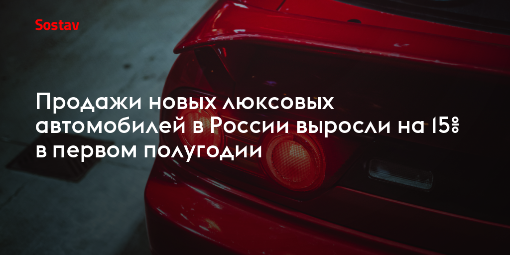 Продажи новых люксовых автомобилей в России выросли на 15% в первом полугодии