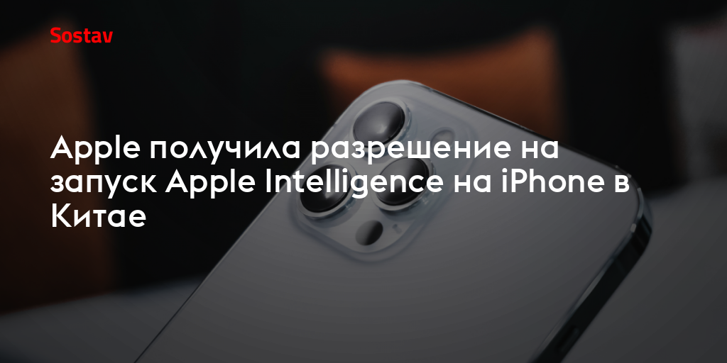 Apple получила разрешение на запуск Apple Intelligence на iPhone в Китае