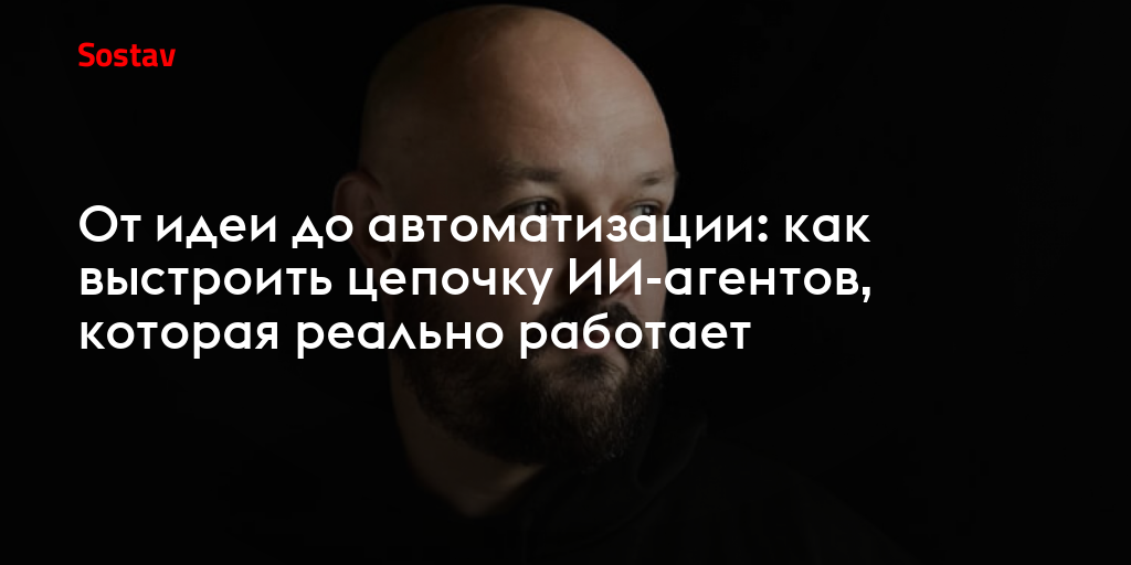 От идеи до автоматизации: как выстроить цепочку ИИ-агентов, которая реально работает