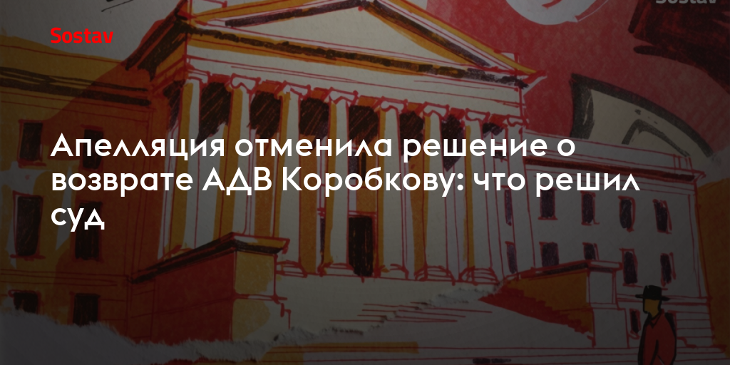 Апелляция отменила решение о возврате АДВ Коробкову: что решил суд