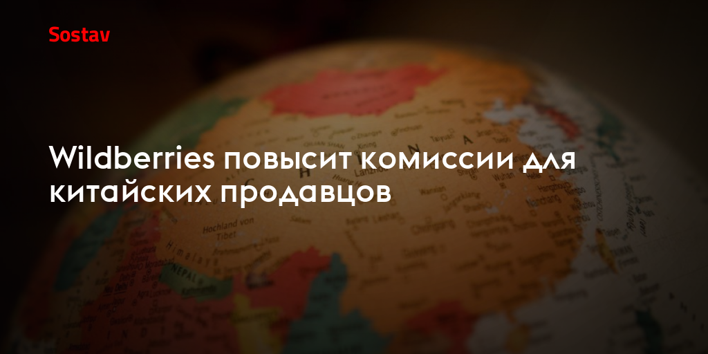 Wildberries повысит комиссии для китайских продавцов