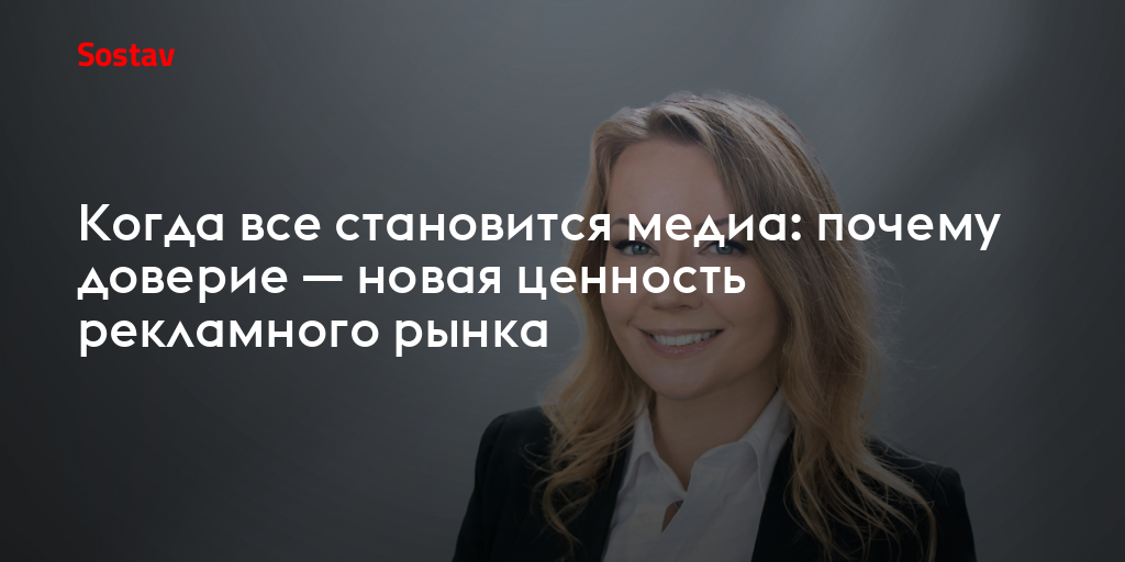 Когда все становится медиа: почему доверие — новая ценность рекламного рынка