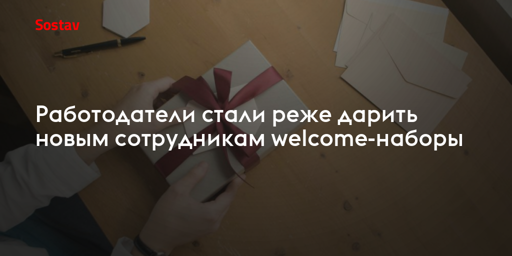Работодатели стали реже дарить новым сотрудникам welcome-наборы