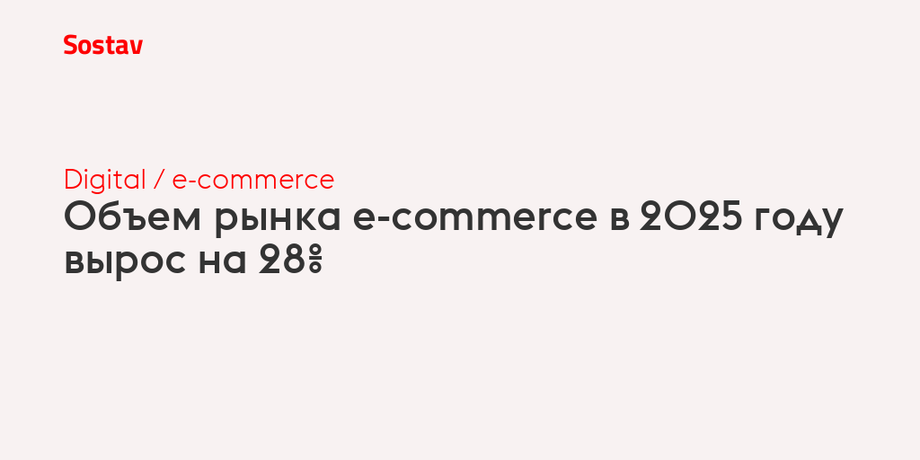 Объем рынка e-commerce в 2025 году вырос на 28%