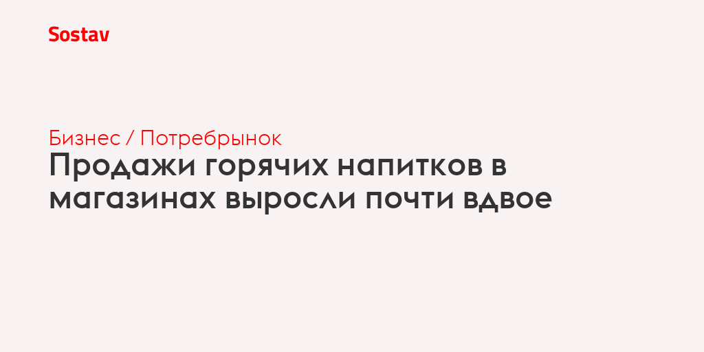 Продажи горячих напитков в магазинах выросли почти вдвое