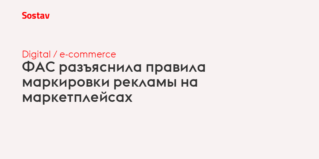 ФАС разъяснила правила маркировки рекламы на маркетплейсах