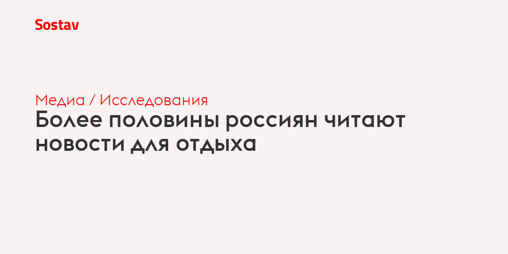 Более половины россиян читают новости для отдыха