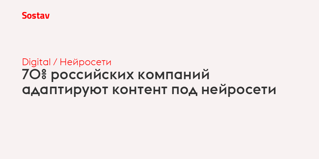 70% российских компаний адаптируют контент под нейросети