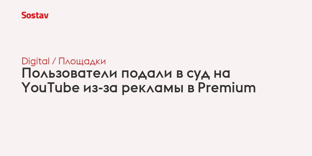 Пользователи подали в суд на YouTube из-за рекламных вставок