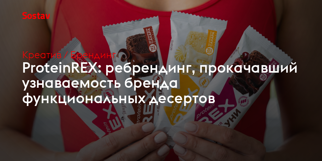 ProteinREX: ребрендинг, прокачавший узнаваемость бренда функциональных десертов