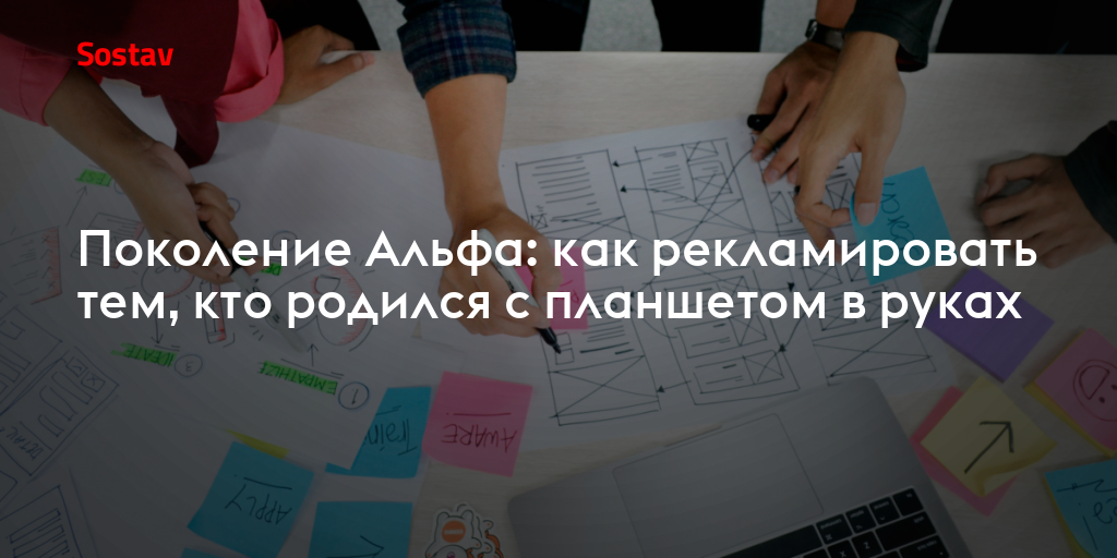 Поколение Альфа: как рекламировать тем, кто родился с планшетом в руках