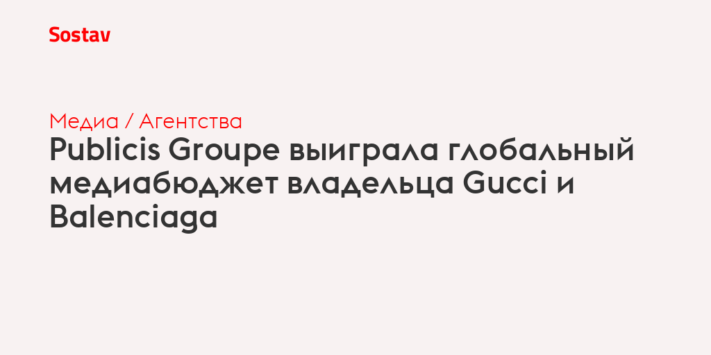 Publicis Groupe выиграла глобальный медиабюджет владельца Gucci и Balenciaga